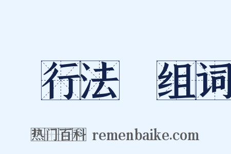 現行法規组词是什么意思的图片